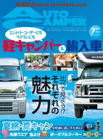 [日本版]AutoCamper 房车旅行户外PDF电子杂志 2019年7月刊